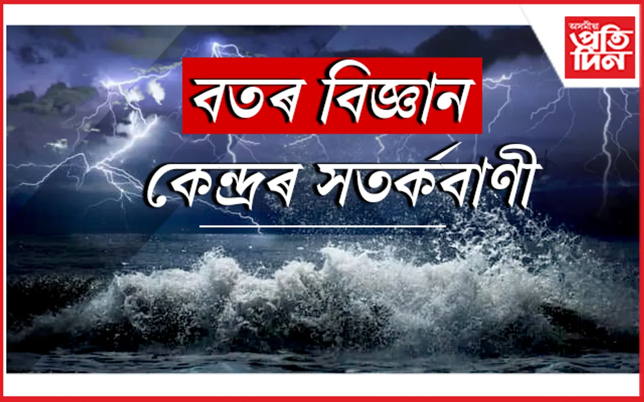 সাৱধান: দেশৰ ২৩খন ৰাজ্যত হ'ব পাৰে প্ৰবল বৃষ্টিপাত, ঘূৰ্ণী বতাহ...